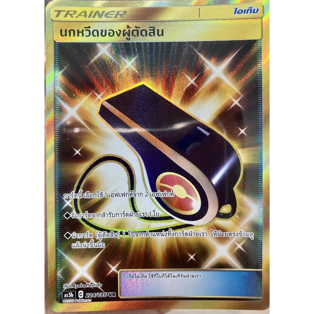 [ของแท้] นกหวีดของผู้ตัดสิน (UR) AS5b 224/186 การ์ดโปเกม่อน ภาษาไทย Pokemon Trading Card Game