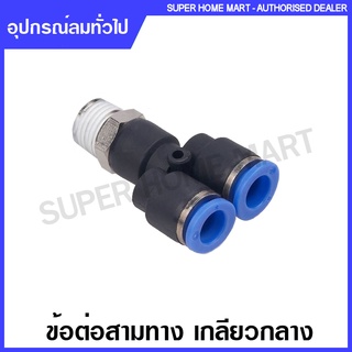 ข้อต่อสามทาง เกลียวกลาง ขนาด 4 มม. / 6 มม. / 8 มม. / 10 มม. / 12 มม. รุ่น GPX / EPX / PX ( Pneumatic Fitting ) ข้อต่อลม ตัววาย