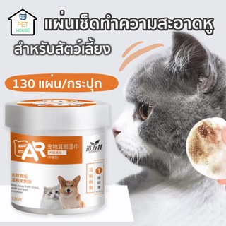 😺PET HOUSE แผ่นทำความสะอาดหูสัตว์เลี้ยง ทิชชู่เปียกเช็ดหู เช็ดคราบสกปรกที่หูป้องกันไรสำหรับสุนัขและแมว