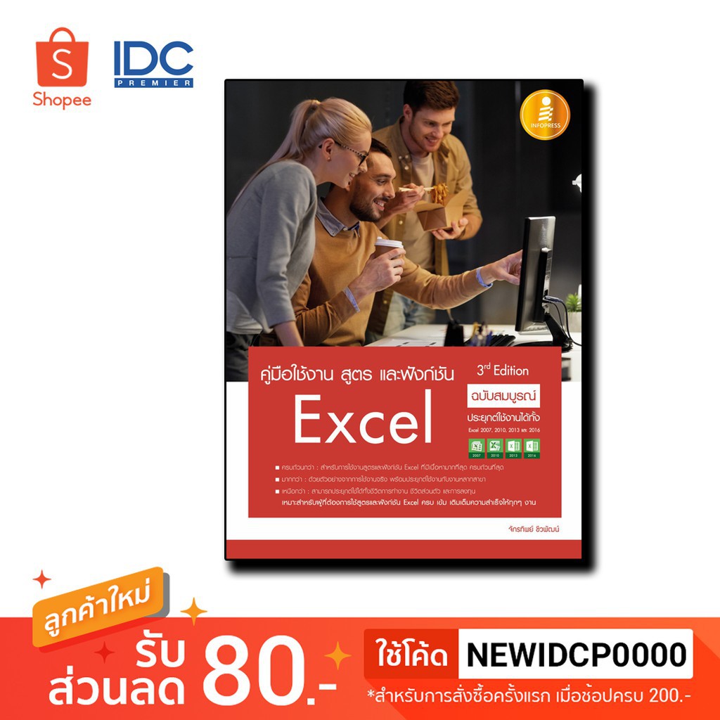 Infipress(อินโฟเพรส) หนังสือ คู่มือใช้งาน สูตร และฟังก์ชัน Excel ฉบับสมบูรณ์ 3rd Edition 97861620099