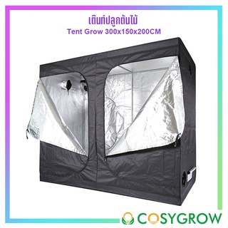 เต๊นท์ปลูกต้นไม้ indoor ขนาด 300x150x200cm เต๊นท์ปลูก Grow Tent