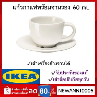 IKEA แท้ ถ้วยกาแฟ เอสเพรสโซ และจานรอง สีออฟไวท์ 60 มล.