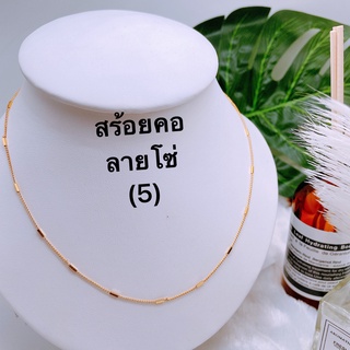 สินค้าใหม่（5) สร้อยเส้นเล็กเป็นงานทองเหลืองไม่ลอก ไม่ดำ ความยาว 18 นิ้ว