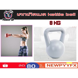 Kettlebell เคตเทิลเบล 8 กิโล มีหูหิ้ว