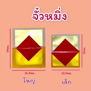 กระดาษเงินกระดาษทอง กิมจั้ว หรือ จั๋วหมิ่ง ทองเต็มแผ่น ไหว้บรรพบุรุษ