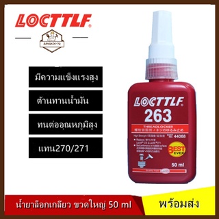 【พร้อมส่ง】LOCTTF 271 / 263 TREADLOCKER ( ล็อคไทท์ ) น้ำยาล็อคเกลียวขนาด 50 ml น้ำยากันคลาย จัดจำหน่ายโดย