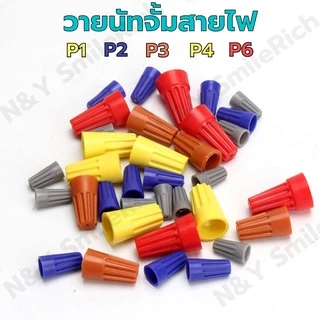 (NU1) วายนัทจับสายไฟแบบบรรจุกล่อง Wire Nut (แบ่งขาย) P1/P2/P3/P4/P6 งานไฟฟ้า
