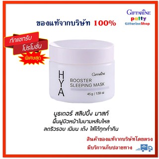 🚀มีโปร กิฟฟารีน ไฮยา บูสเตอร์ สลิปปิ้ง มาสก์ Giffarine Hya Booster Sleeping Mask