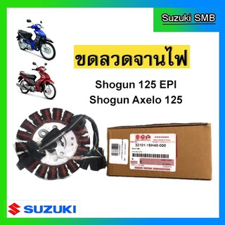 ขดลวดจานไฟ ยี่ห้อ Suzuki รุ่น Shogun125 EPI / Shogun Axelo125 แท้ศูนย์