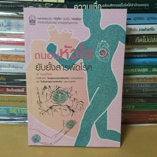 #หนังสือมือสอง#ถนอมหัวใจ ยับยั้งสารพัดโรค