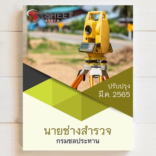 แนวข้อสอบ นายช่างสำรวจ กรมชลประทาน [RID 2565] - SHEETSTORE