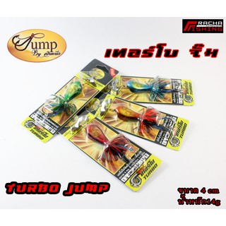 เหยื่อเทอร์โบ TURBO JUMP by น้าเป็นหนึ่ง