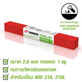 YAWATA ลวดเชื่อมไฟฟ้า 316L-16 2.6 x 300 mm. สำหรับเชื่อมเหล็กสแตนเลสที่ต้องทนการกัดกร่อน บรรจุ 1 กิโล