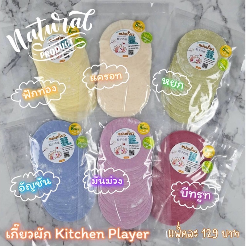 เกี๊ยวมันม่วงใหญ่ Top8Free ,Gluten Free and Vegan