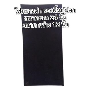 โฟมยางดำ รองพื้นตู้ปลาตู้ขนาด 24×12นิ้ว