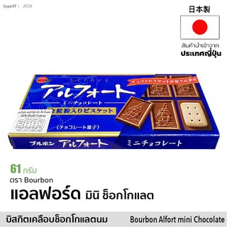 เบอร์บอน แอลฟอร์ด มินิ ช็อคโกแลต (บิสกิตเคลือบช็อคโกแลตนม) 55 g | アルフォートミニチョコレートBOURBON Alfort Mini Chocolate Biscuit