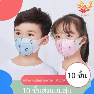 หน้ากากเด็ก 3D ป้องกันสามชั้น 0-3 ปี 4-12 ปีทารกเด็กชายและเด็กหญิง ใช้แล้วทิ้ง 10 ชิ้น