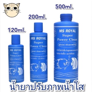 MS ROYAL ซุปเปอร์ ปรับสภาพน้ำใส สูตรเข้มข้น น้ำใสเร็วขื้น