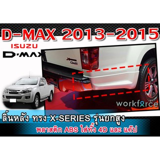 ลิ้นหลัง สเกิร์ตหลัง D-MAX 2013-2015 ทรง X-SERIES พลาสติก งานไทย ใส่เฉพาะรุ่นตัวสูงเท่านั้น เขี้ยวคู่