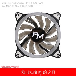 พัดลมระบายความร้อน Power Monster LED Cooling Fan A120 Flow Light (Rainbow)