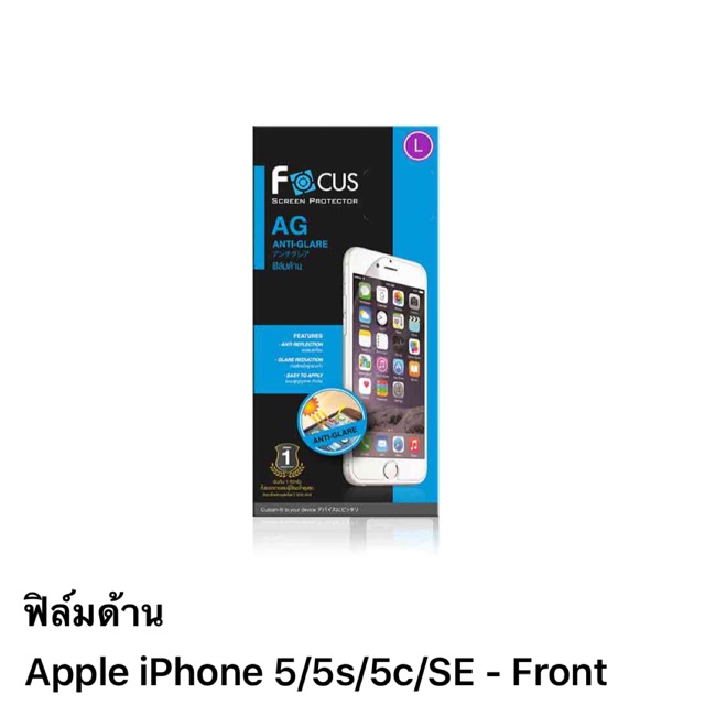 ฟิล์ม i phone5/5s/5c/SE แบบด้าน ของ Focus