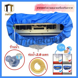 TTO ผ้าใบครอบล้างแอร์ ขนาด 110x40 cm สำหรับแอร์ ขนาด 14000- 23000 BTU แถมฟรี ท่อน้ำทิ้งยาว 2 เมตร