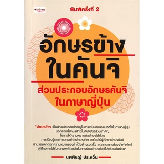 อักษรข้างในคันจิ ส่วนประกอบอักษรคันจิในภาษาญี่ปุ่น (พิมพ์ครั้งที่ 2)