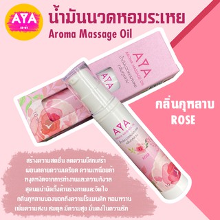 น้ำมันนวดหอมระเหยกลิ่นกุหลาบ ตราเอย่า AROMA ROSE