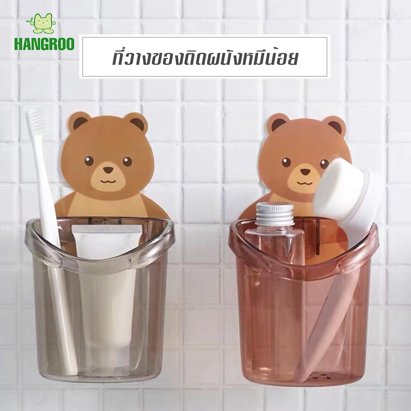 HANGROO I012 ที่วางแปรงสีฟัน หมีน้อย ที่วางยาสีฟัน ชั้นวางของในห้องน้ำติดผนัง กล่องเก็บอุปกรณ์อาบน้ำ