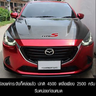 กระจังหน้าแบบเส้น Mazda 2 skyactive