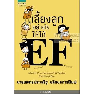 เลี้ยงลูกอย่างไรให้ได้ EF