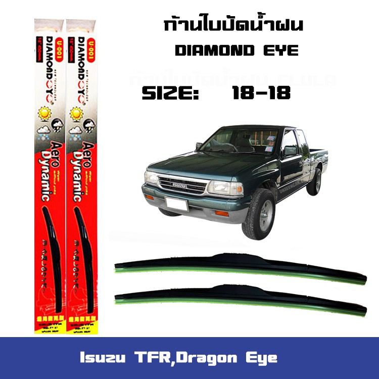 ใบปัดน้ำฝน ที่ปัดน้ำฝน ซิลิโคน ตรงรุ่น Isuzu TFR,Dragon Eye มังกรทอง 18-18 ยี่ห้อ Diamond กล่องแดง