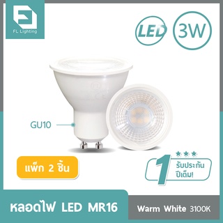 ( แพ็ก 2 ชิ้น ) FL-Lighting หลอดไฟ LED MR16 3W 220V ขั้วGU10 แสงวอร์มไวท์ 3100K