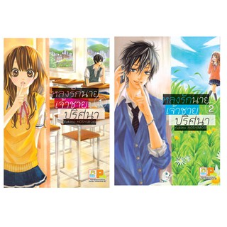 บงกช Bongkoch หนังสือการ์ตูนญี่ปุ่นชุด หลงรักนาย เจ้าชายปริศนา (เล่ม 1-2 จบ)