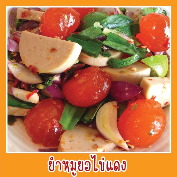 สติ๊กเกอร์ ภาพ ยำหมูยอไข่แดง รูปอาหาร ขนาด 20x20 ซม. เมนูอาหาร ตามสั่ง menu สีสดใส กันน้ำ ภาพสวยมากๆ ดูน่าทาน