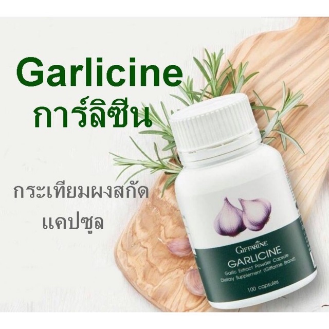 Giffarine Garlicine อาหารเสริมกระเทียมชนิดเม็ด กิฟฟารีนกระเทียมอัดเม็ด