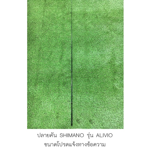 ปลายคันเบ็ด SHIMANO 2 ท่อน (ต่อกลาง) (มีตั้งแต่ขนาด 6, 7, 8, 9, 10 ฟุตค่ะ ขนาดรบกวนแจ้งทางข้อความนะคะ)