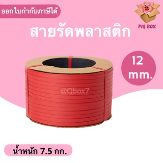 สายรัดพลาสติก PP สายรัดเครื่อง PP ขนาด 12 mm (สีแดง) ส่งฟรี