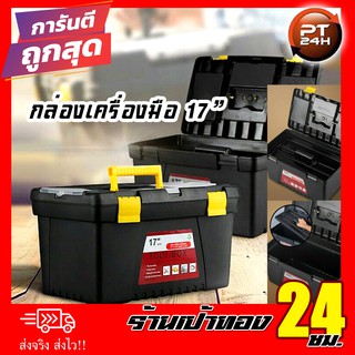 กล่องเครื่องมือ Tool Box ขนาด 17” รุ่น T17 สีดำ