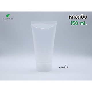 (แพ็ค 10 ชิ้น) หลอดบีบ หลอดโฟม พร้อมฝาป๊อกแป๊ก 150 ml., 250 ml.