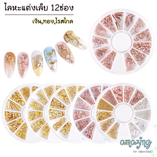 โลหะติดเล็บ อะไหล่ติดเล็บ สีเงิน,ทอง,โรสโกล (รหัสZP) 12ช่อง