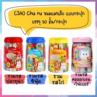 CIAO Chu ru ขนมแมวเลีย แบบกระปุก บรรจุ 50 ชิ้น/กระปุก