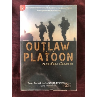 OUTLAW PLATOON : หมวดเถื่อน เพื่อนตาย ผู้เขียน Sean Parnell,John R. Bruning ผู้แปล นพดล เวชสวัสดิ์