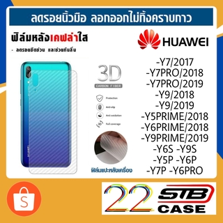 ฟิล์มหลัง เคฟล่า Huawei Y7/2017 Y7/2018 Y7/2019 Y9/2018 Y9/2019 Y5S Y6S Y9S Y5P Y6P Y7P Y7A Y6Pro Y6Prime Y9Prime