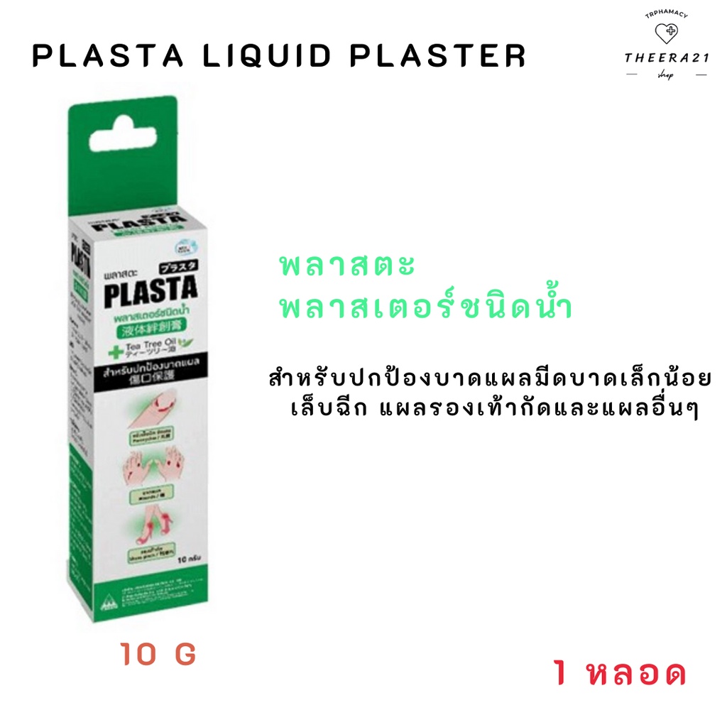 พลาสตะ พลาสเตอร์ชนิดน้ำ Plasta Liquid Plaster 10 g.