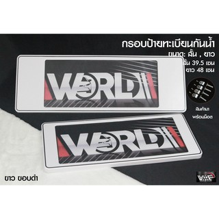 [รับประกันสินค้า] กรอบป้ายทะเบียน ขาวขอบดำ กันน้ำ แบบ สั้น-ยาว 1ชุด 2 ชิ้น สำหรับหน้า และ หลัง