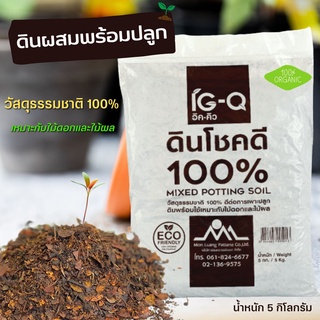 ดินโชคดี 100% วัสดุจากธรรมชาติ organic ดินปลูก ดินปลูกต้นไม้ ดิน ดินปลูกไม้ดอก ดินปลูก ดินพร้อมปลูก