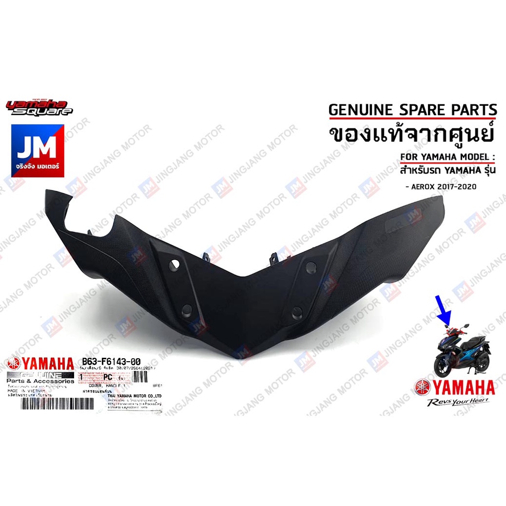 B63F61430000 ฝาครอบแฮนด์บน COVER, HANDLE UPPER เเท้ศูนย์ YAMAH AEROX 2017-2020
