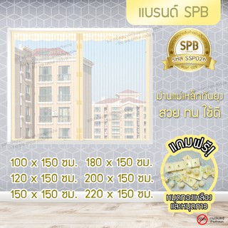 SPB ผ้าม่าน หน้าต่าง กันยุง ขนาดกว้าง 100-220 x 150 ซม. ลายพื้น สีครีม ม่านแม่เหล็กกันยุง แถมฟรี หมุดทองเหลืองและหมุดกาว