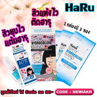 Haru - แผ่นแปะสิว (Haru Spot Hydrocolloid Band) แผ่นบาง ติดทน - ยาแต้มสิว (Haru Acne Clear Lotion) - สิวแห้ง ยุบไว